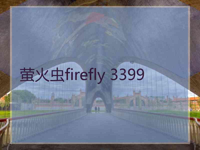 萤火虫firefly 3399