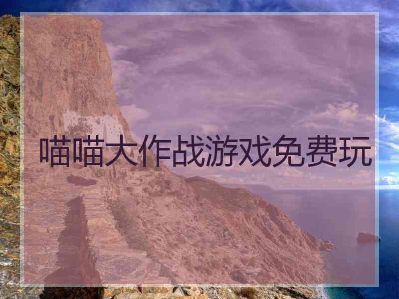 喵喵大作战游戏免费玩 喵喵大作战游戏免费玩