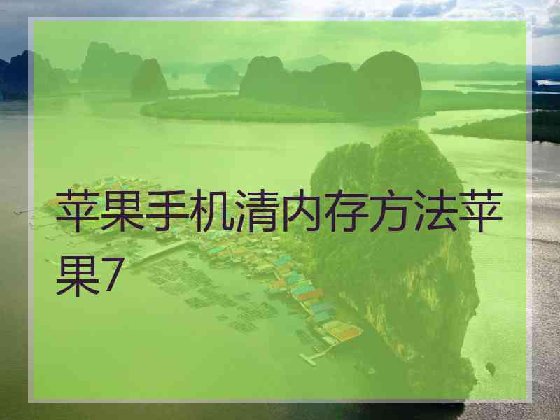 苹果手机清内存方法苹果7 苹果手机清内存方法苹果7