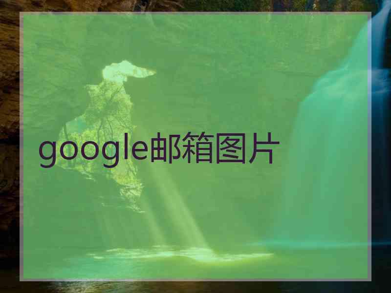 google邮箱图片 google邮箱图片