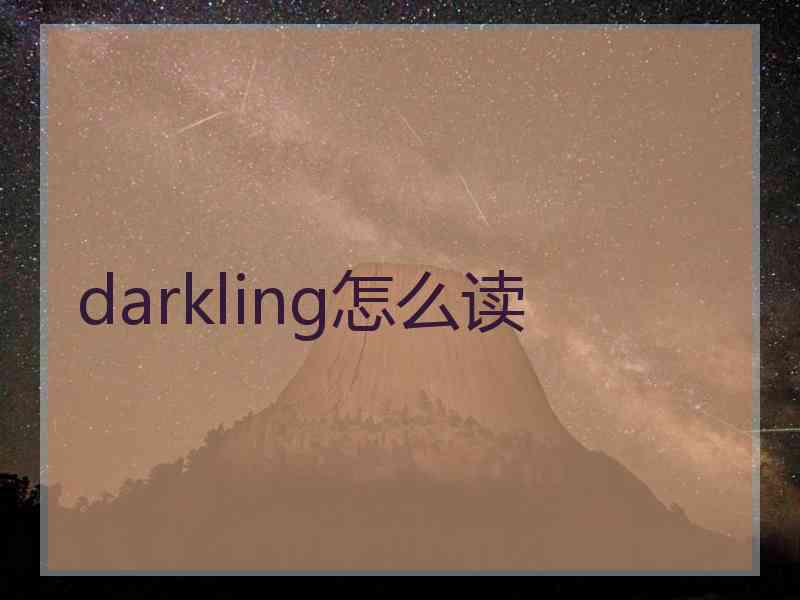 darkling怎么读