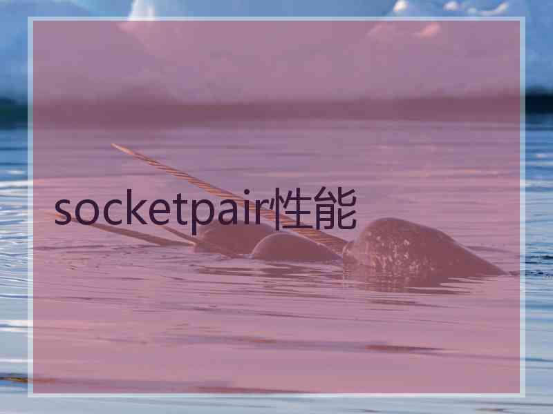 socketpair性能 socketpair性能