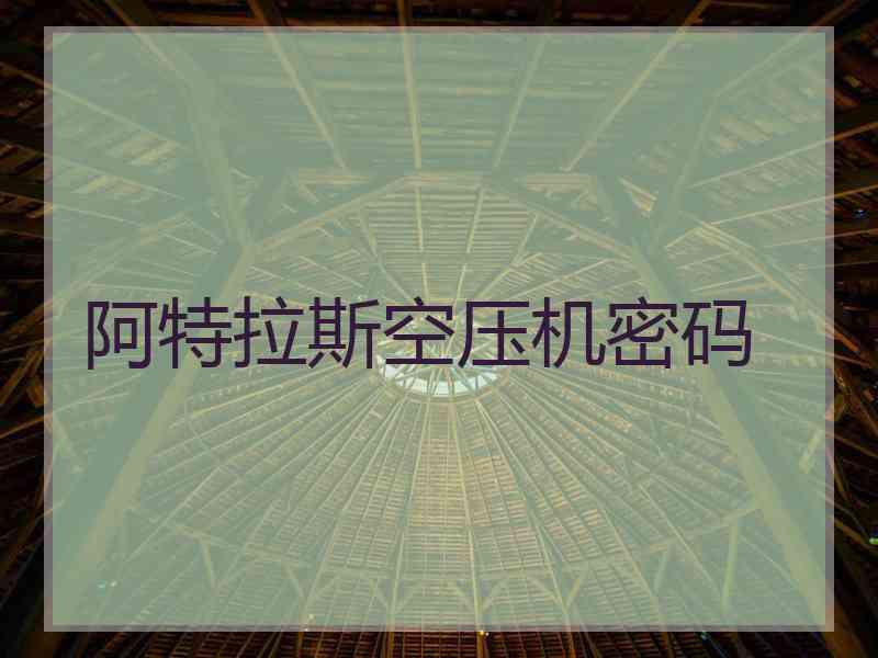 阿特拉斯空压机密码 阿特拉斯空压机密码