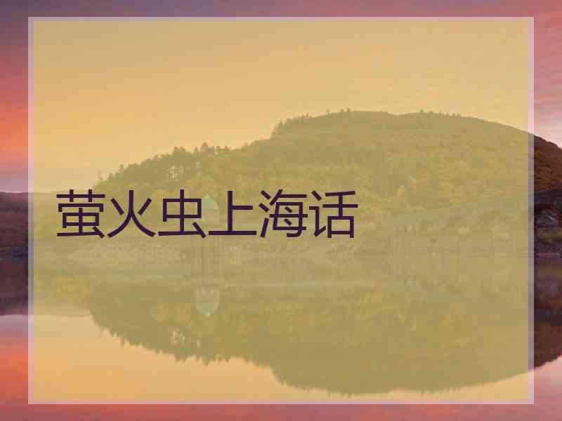 萤火虫上海话 萤火虫上海话