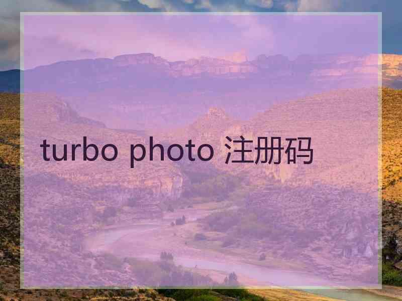 turbo photo 注册码