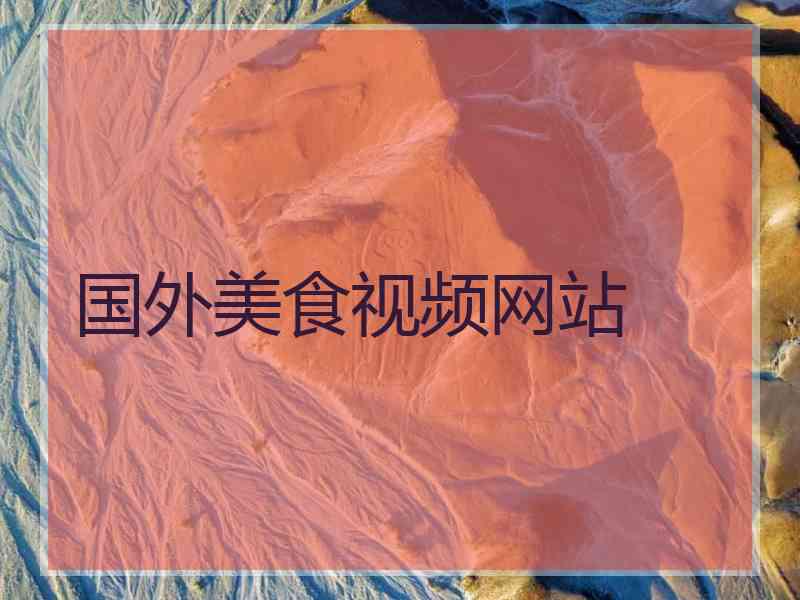 国外美食视频网站 国外美食视频网站