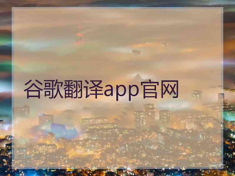 谷歌翻译app官网 谷歌翻译app官网