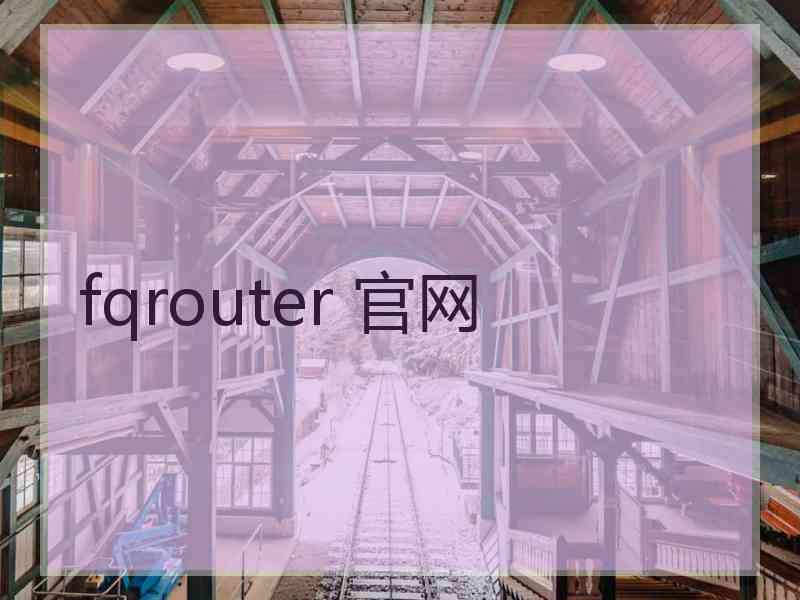fqrouter 官网 fqrouter 官网