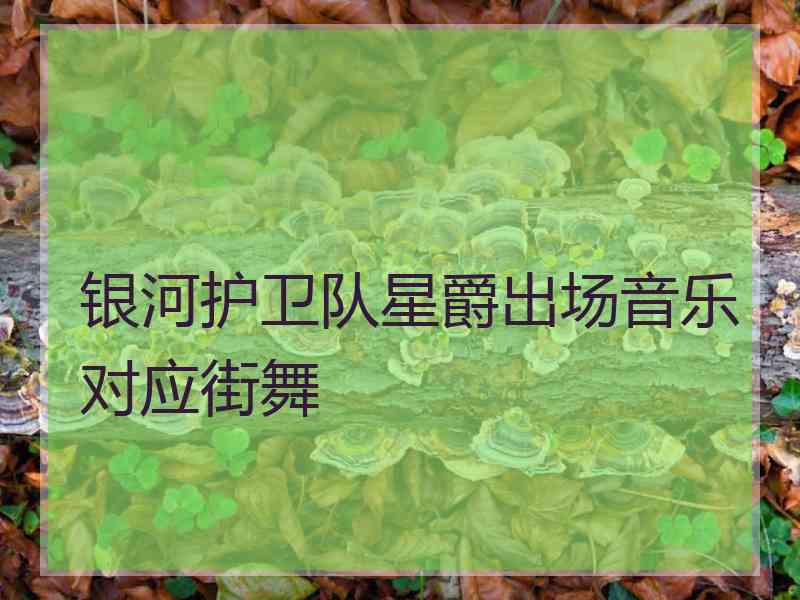 银河护卫队星爵出场音乐对应街舞 银河护卫队星爵出场音乐对应街舞