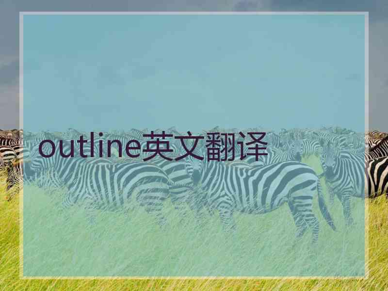 outline英文翻译 outline英文翻译