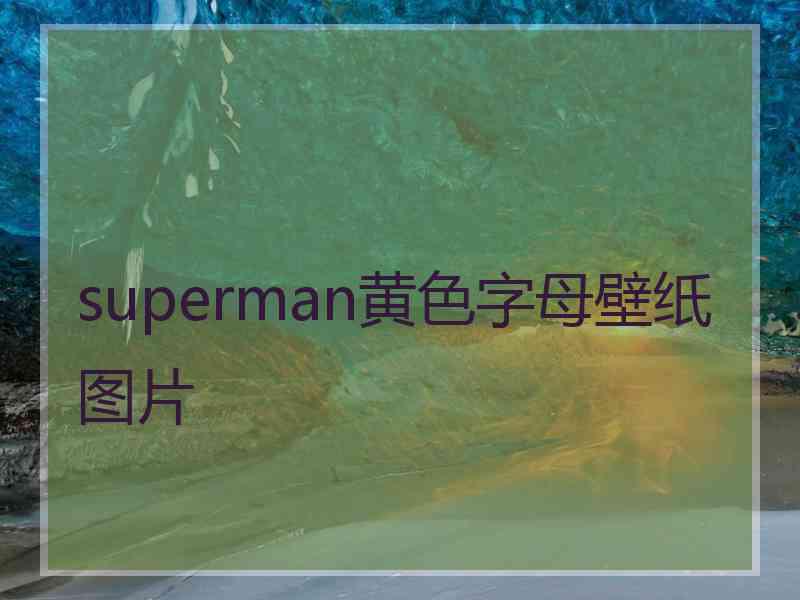 superman黄色字母壁纸图片 superman黄色字母壁纸图片