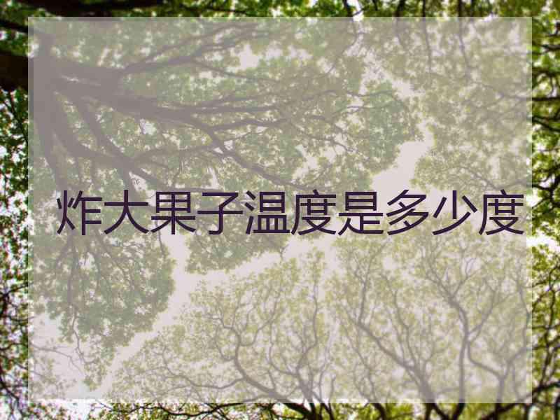 炸大果子温度是多少度 炸大果子温度是多少度