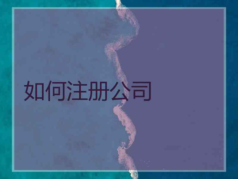 如何注册公司 如何注册公司