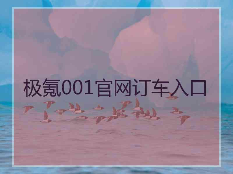 极氪001官网订车入口 极氪001官网订车入口
