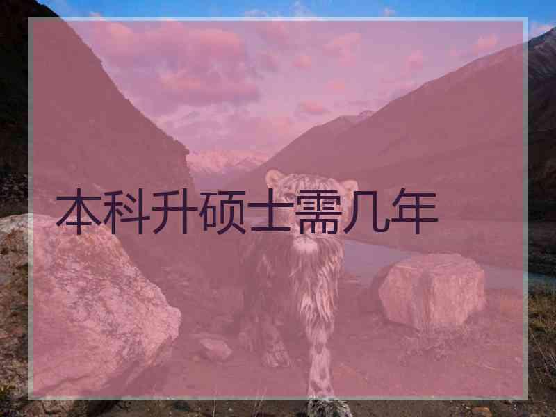 本科升硕士需几年 本科升硕士需几年