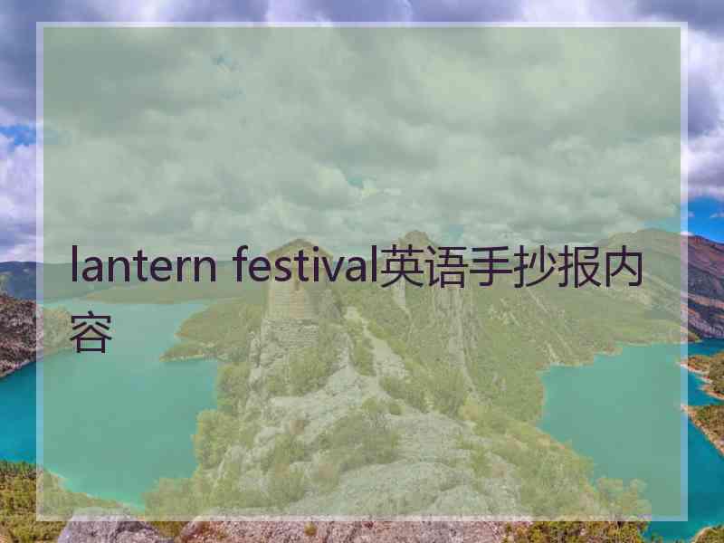 lantern festival英语手抄报内容