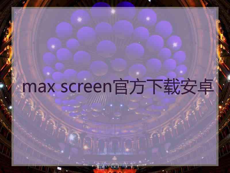 max screen官方下载安卓