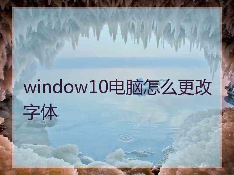 window10电脑怎么更改字体