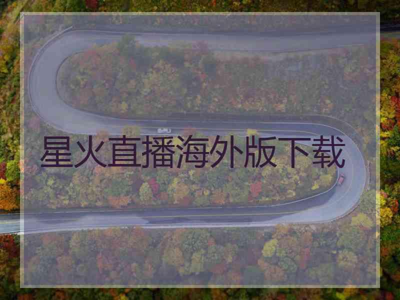 星火直播海外版下载 星火直播海外版下载