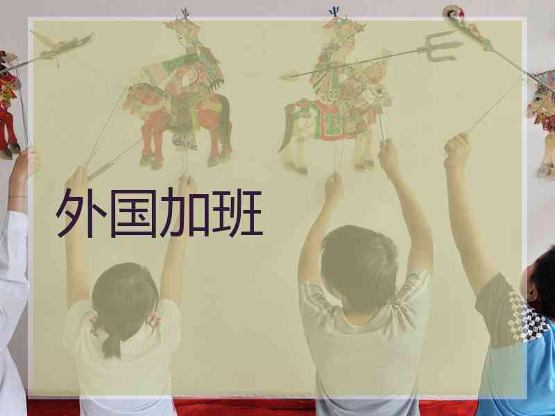 外国加班 外国加班