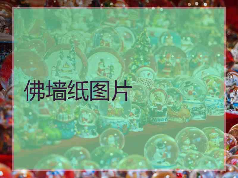 佛墙纸图片 佛墙纸图片