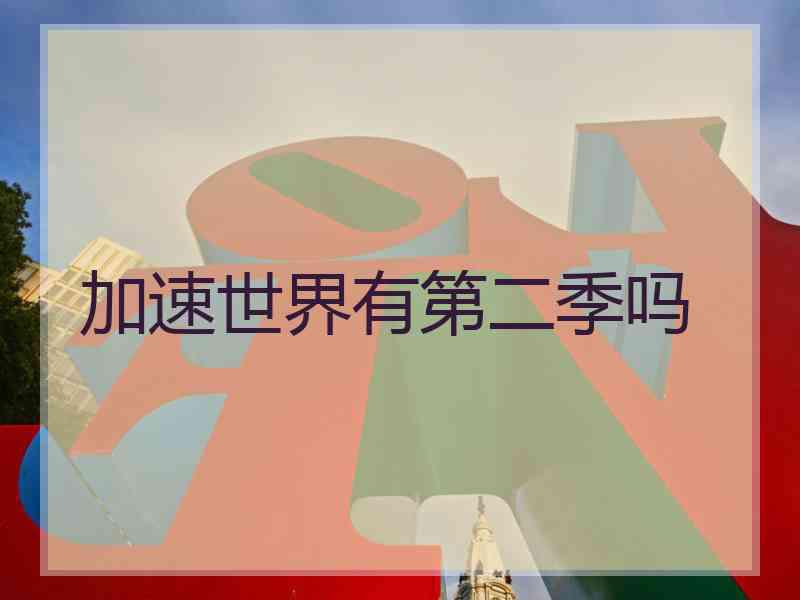 加速世界有第二季吗 加速世界有第二季吗