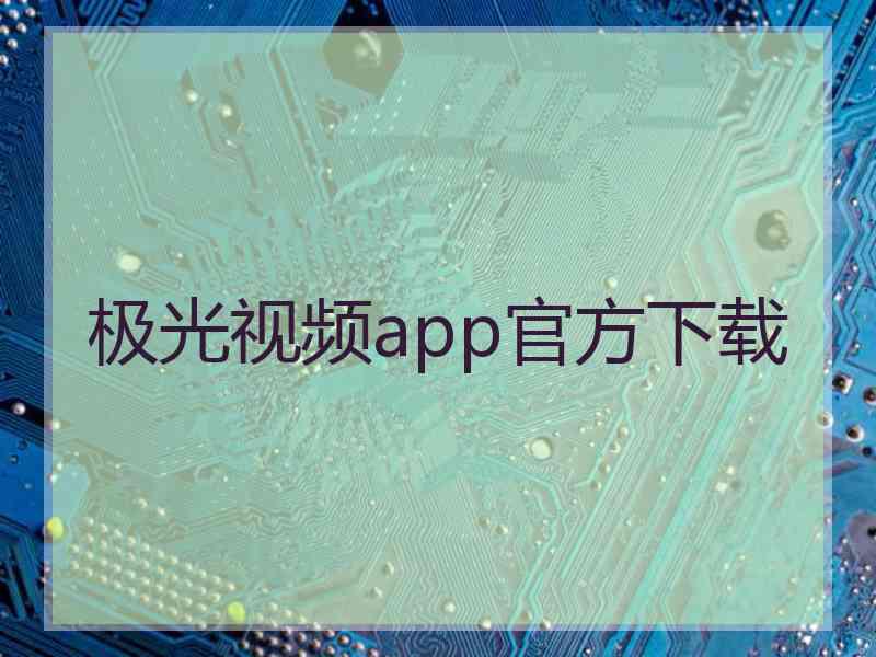 极光视频app官方下载