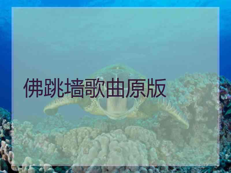 佛跳墙歌曲原版 佛跳墙歌曲原版