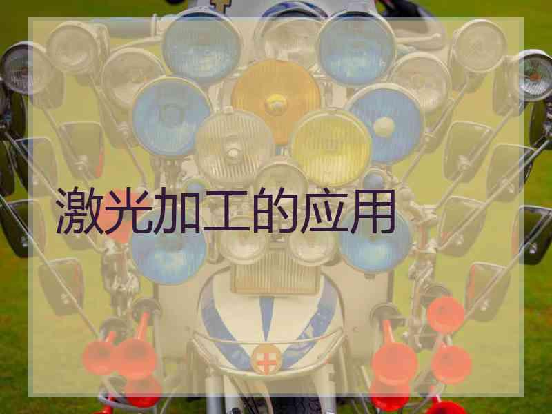 激光加工的应用 激光加工的应用