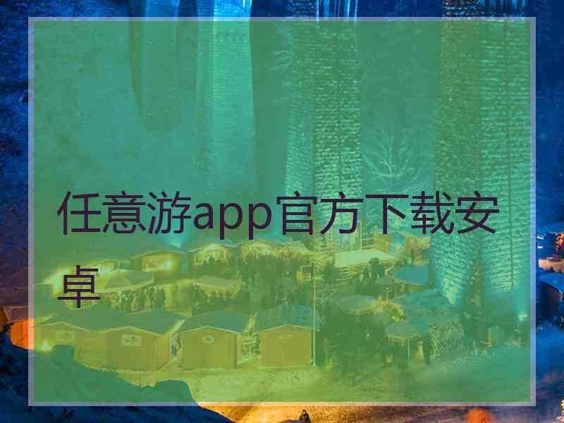 任意游app官方下载安卓