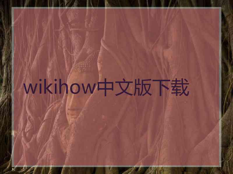wikihow中文版下载