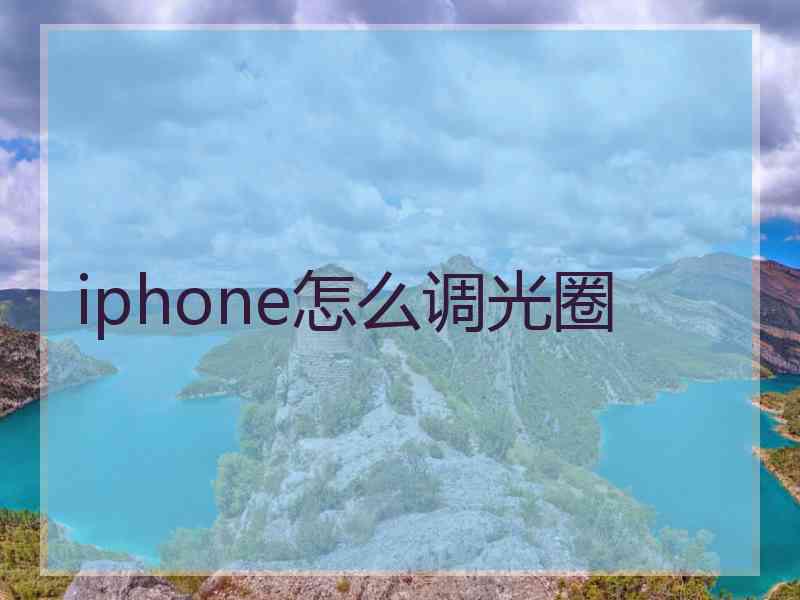 iphone怎么调光圈 iphone怎么调光圈