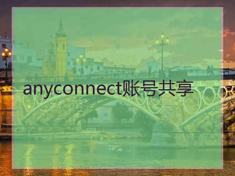 anyconnect账号共享