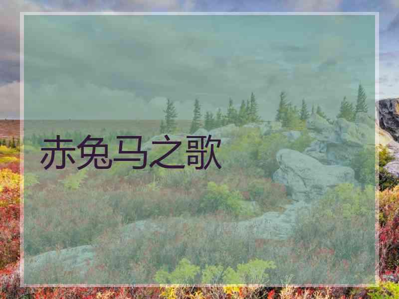 赤兔马之歌 赤兔马之歌