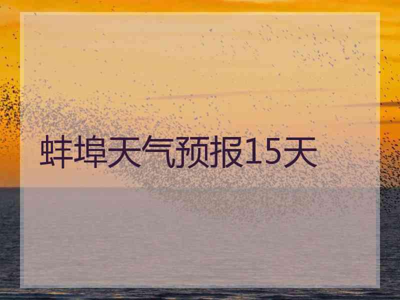 蚌埠天气预报15天 蚌埠天气预报15天