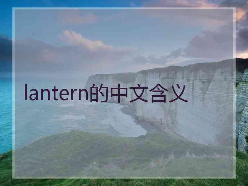 lantern的中文含义