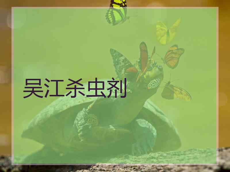 吴江杀虫剂 吴江杀虫剂