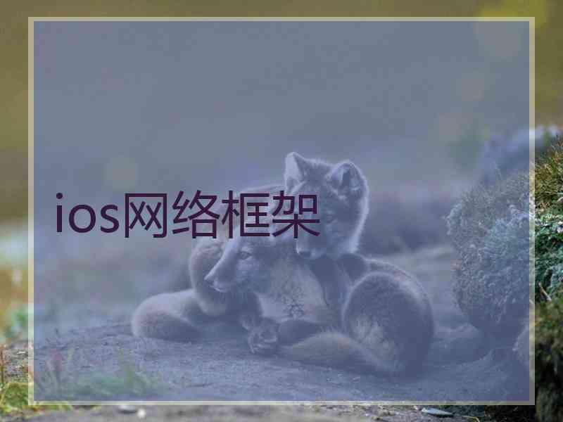 ios网络框架 ios网络框架