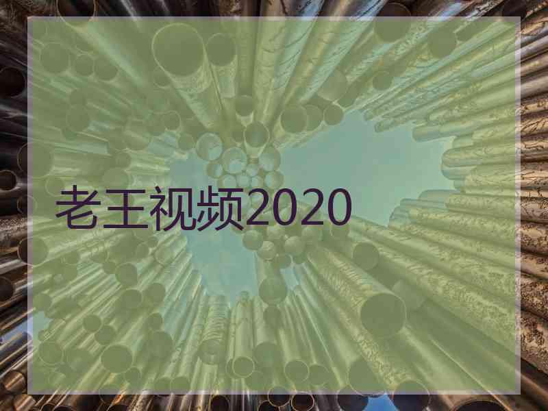 老王视频2020
