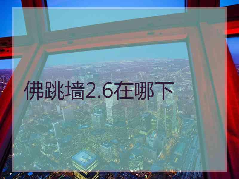 佛跳墙2.6在哪下 佛跳墙2.6在哪下