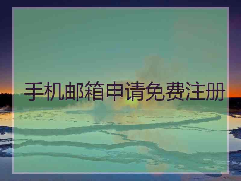 手机邮箱申请免费注册 手机邮箱申请免费注册