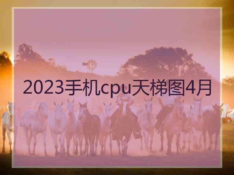 2023手机cpu天梯图4月 2023手机cpu天梯图4月