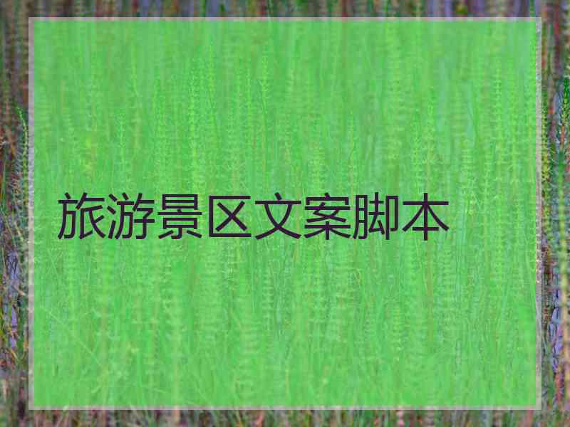 旅游景区文案脚本 旅游景区文案脚本