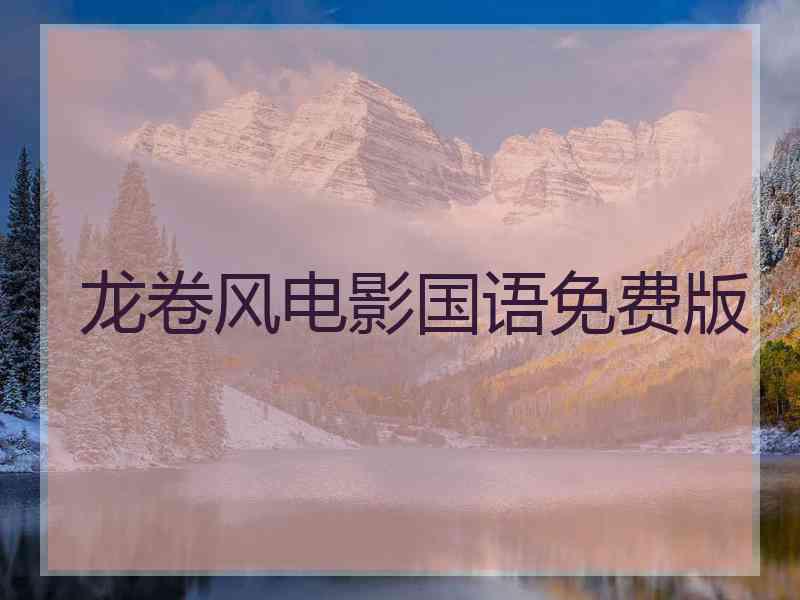 龙卷风电影国语免费版 龙卷风电影国语免费版