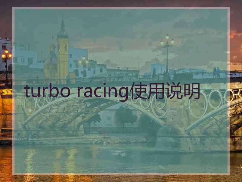 turbo racing使用说明