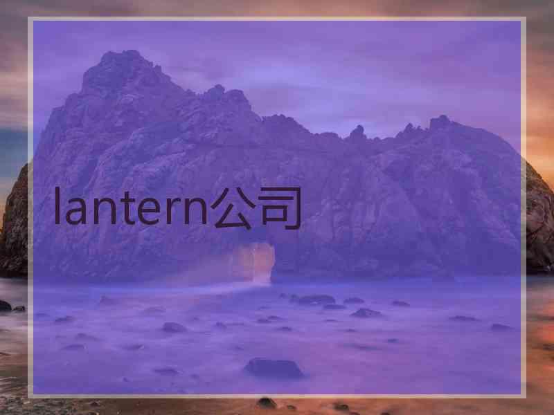 lantern公司