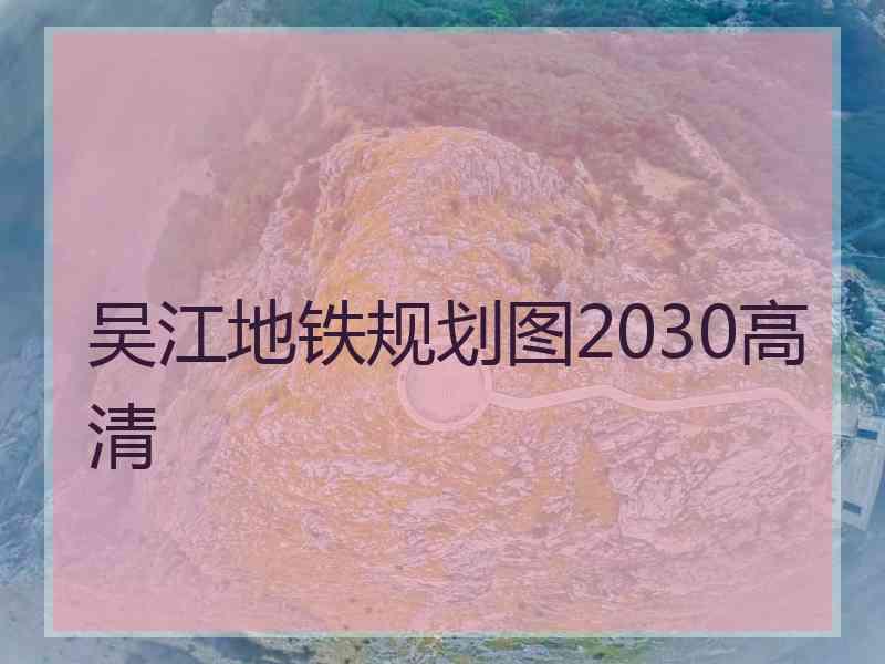 吴江地铁规划图2030高清