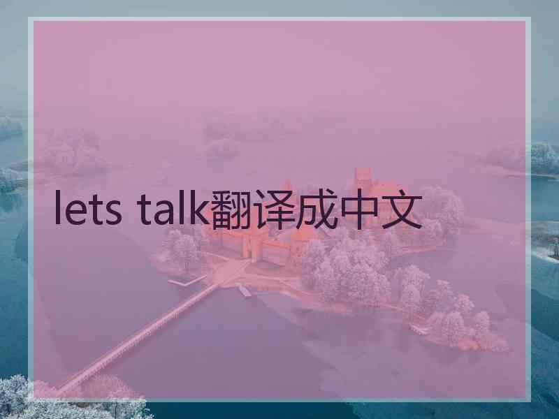 lets talk翻译成中文