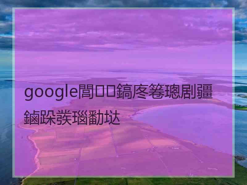google閭鎬庝箞璁剧疆鏀跺彂瑙勫垯 google閭鎬庝箞璁剧疆鏀跺彂瑙勫垯