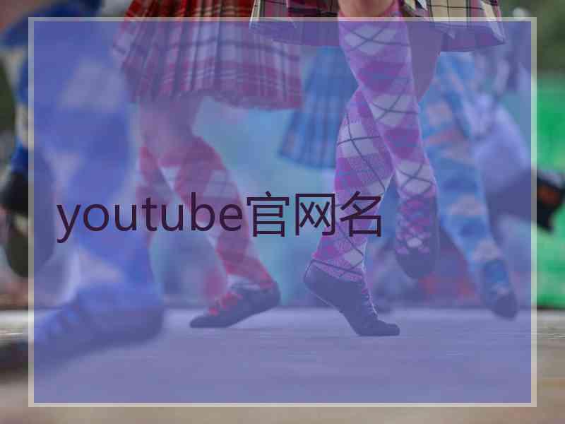 youtube官网名 youtube官网名